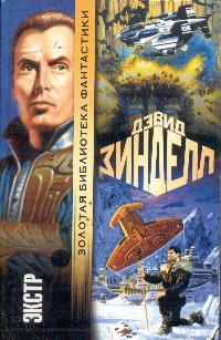 Экстр: Фантастический роман (пер. с англ. Виленской Н.И.)