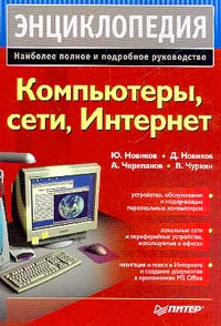 Компьютеры, сети, Интернет: Энциклопедия: Наиболее полное и подробное руководство